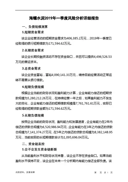海螺水泥2019年一季度财务风险分析详细报告