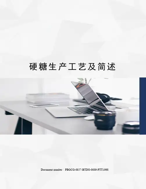 硬糖生产工艺及简述