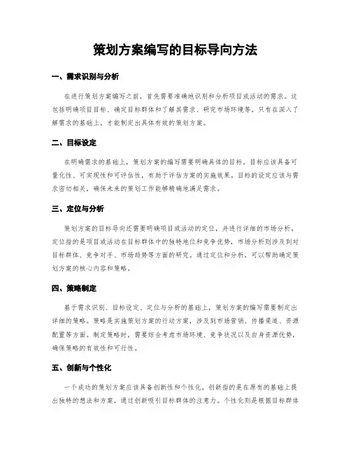 策划方案编写的目标导向方法