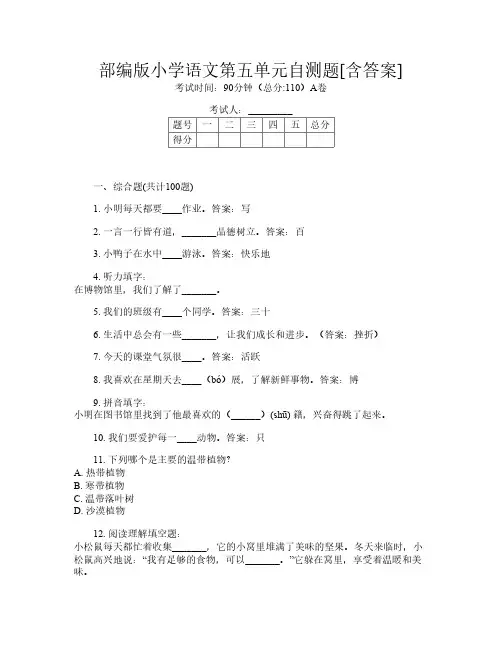 部编版小学B卷语文第五单元自测题[含答案]