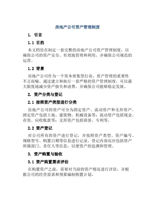 房地产公司资产管理制度