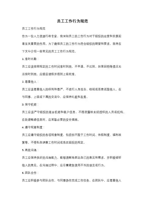 员工工作行为规范