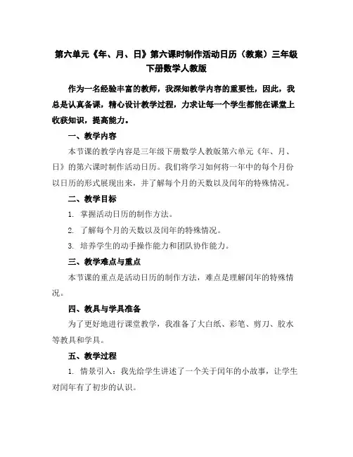 第六单元《年、月、日》第六课时制作活动日历(教案)三年级下册数学人教版