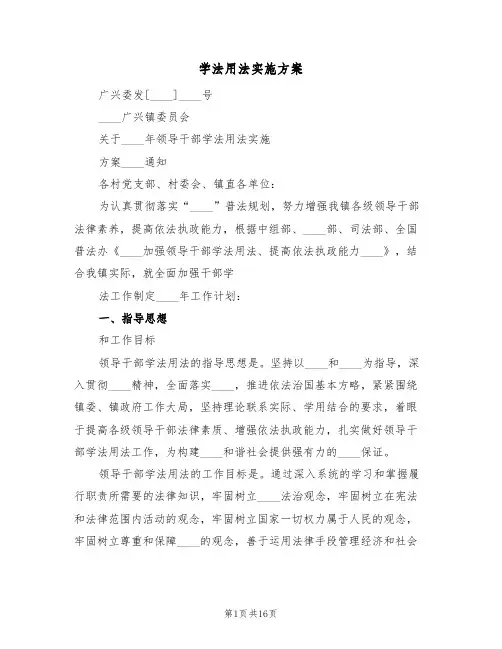 学法用法实施方案（4篇）