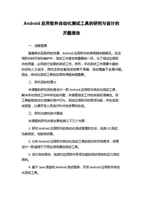 Android应用软件自动化测试工具的研究与设计的开题报告