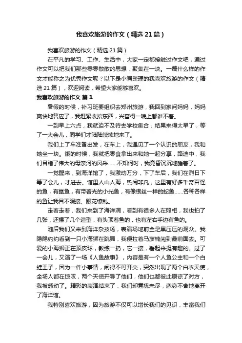 我喜欢旅游的作文（精选21篇）