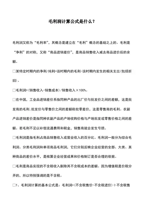 会计实务：毛利润计算公式是什么？_0