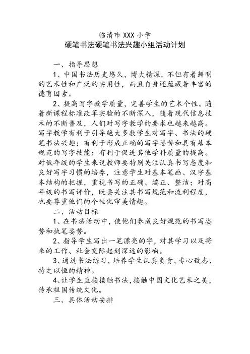 硬笔书法硬笔书法兴趣小组活动计划、活动记录