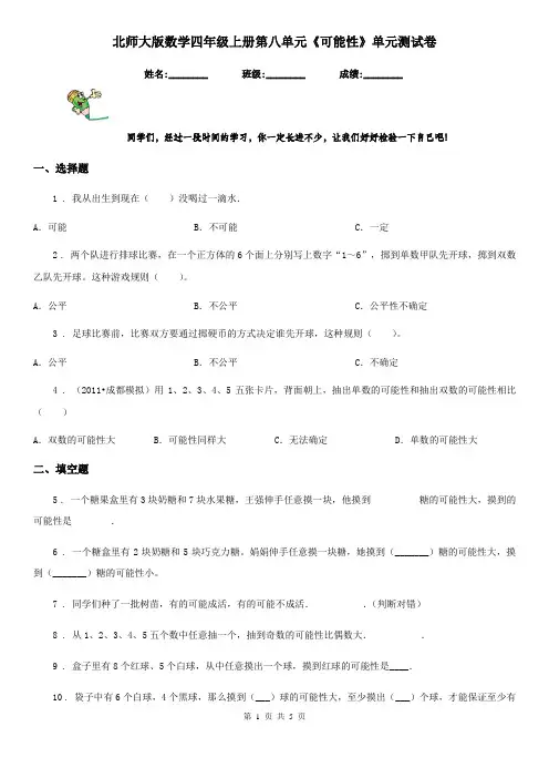 北师大版数学四年级上册第八单元《可能性》单元测试卷