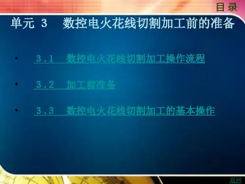 《零件数控电火花加工(第3版)》电子教案 单位3