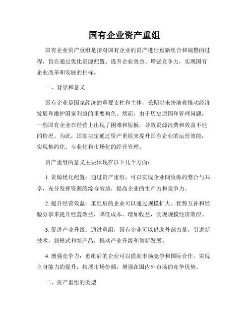 国有企业资产重组