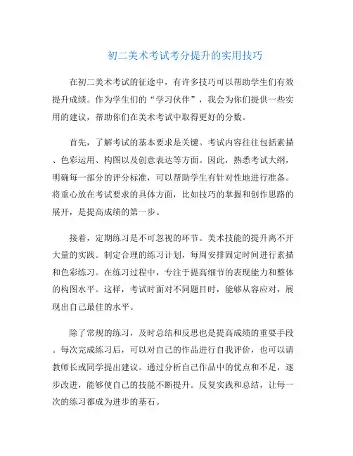 初二美术考试考分提升的实用技巧