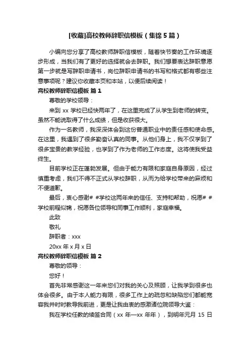 [收藏]高校教师辞职信模板（集锦5篇）