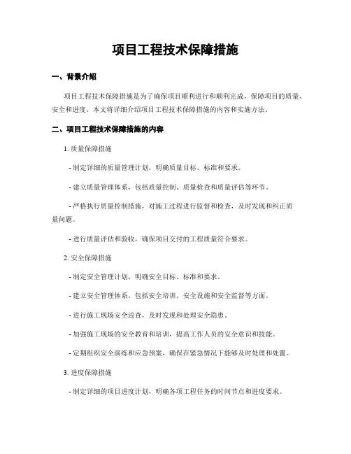项目工程技术保障措施