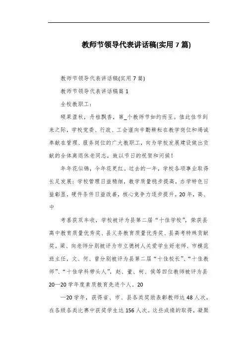教师节领导代表讲话稿(实用7篇)