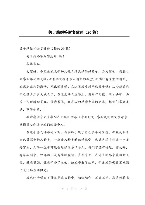 2024年关于结婚答谢宴致辞(20篇)