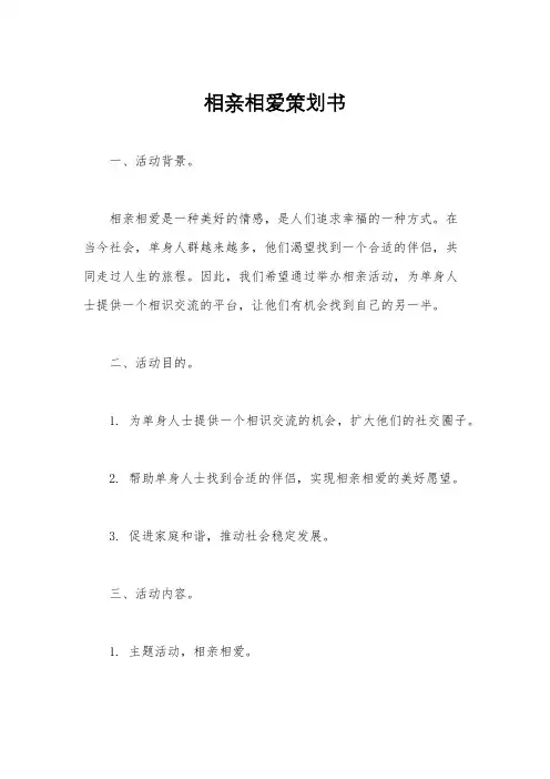 相亲相爱策划书