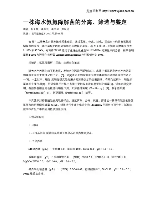 一株海水氨氮降解菌的分离、筛选与鉴定