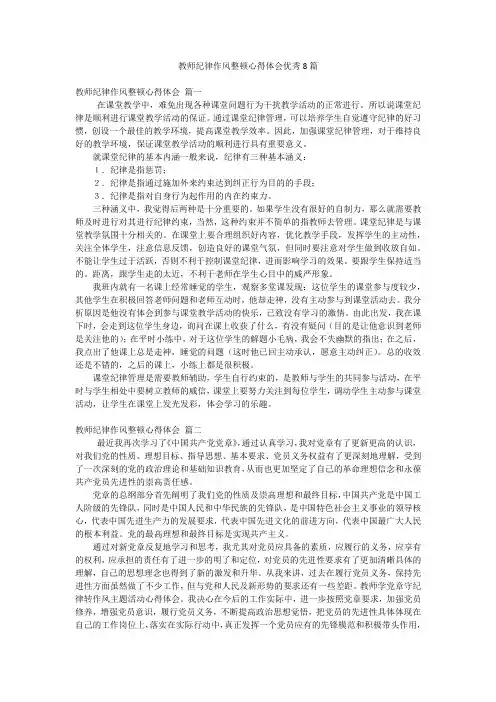 教师纪律作风整顿心得体会优秀8篇