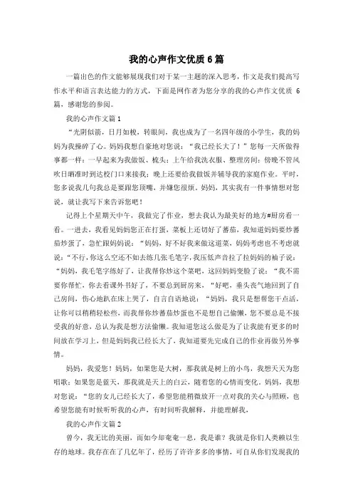 我的心声作文优质6篇