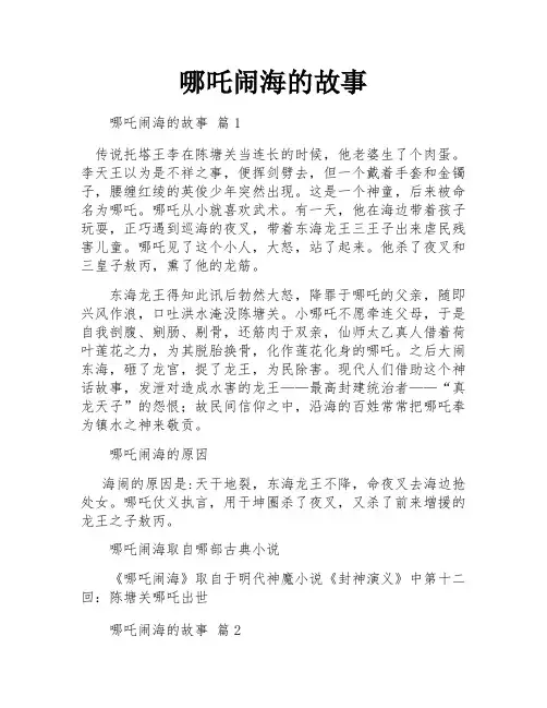 哪吒闹海的故事