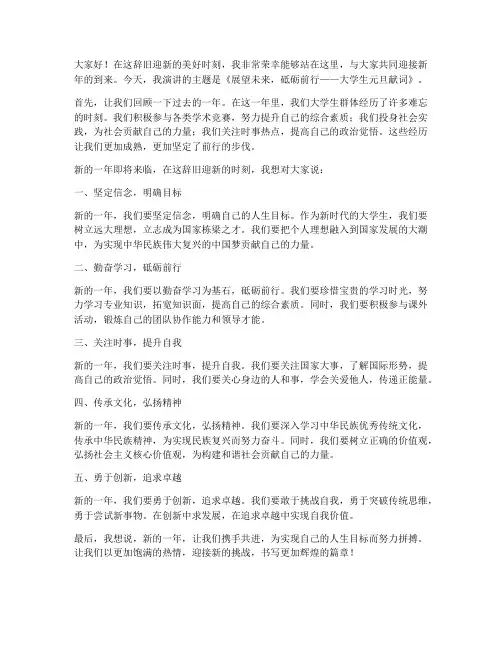 大学生元旦演讲稿怎么写