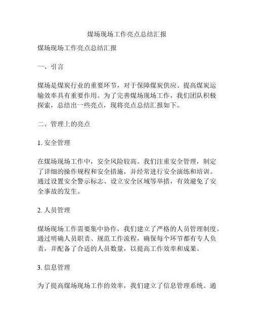 煤场现场工作亮点总结汇报