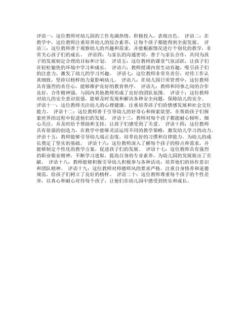 幼儿园领导对教师评语