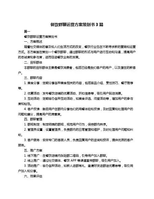 餐饮群聊运营方案策划书3篇
