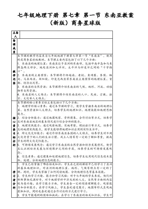 七年级地理下册第七章第一节东南亚教案(新版)商务星球版