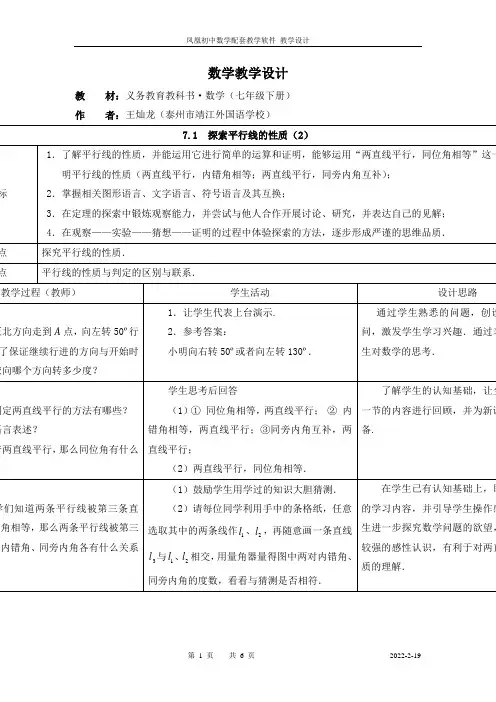 苏教版七下7.2  探索平行线的性质(2)