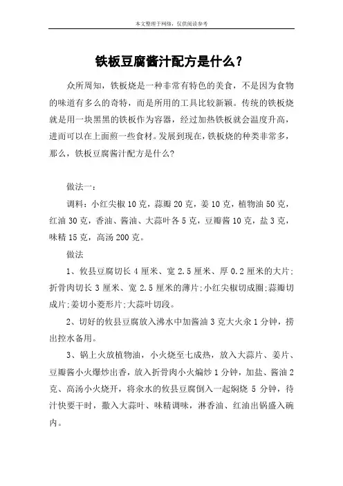铁板豆腐酱汁配方是什么？