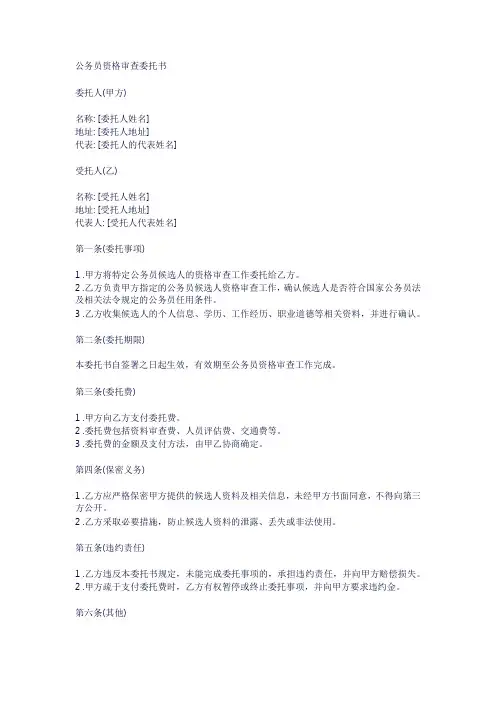 公务员资格审查委托书格式