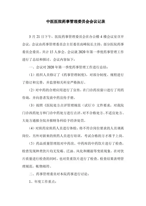 中医医院药事管理委员会会议记录