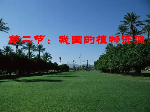 我国的植物资源全面版