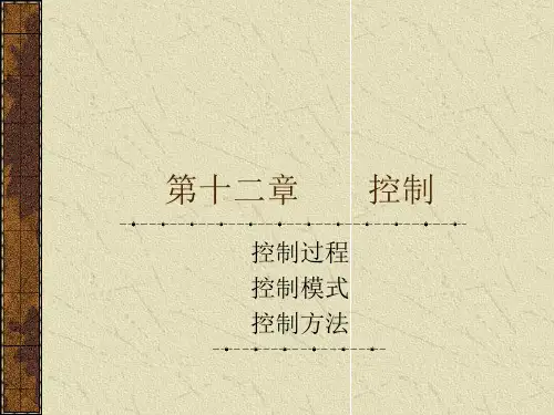 管理学原理 第十二章 控制