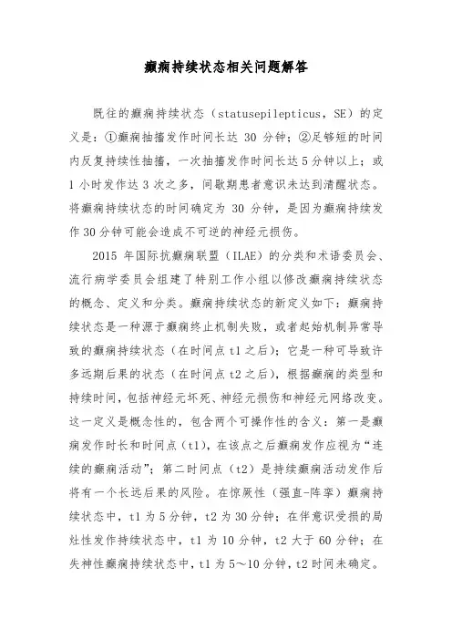 癫痫持续状态相关问题解答