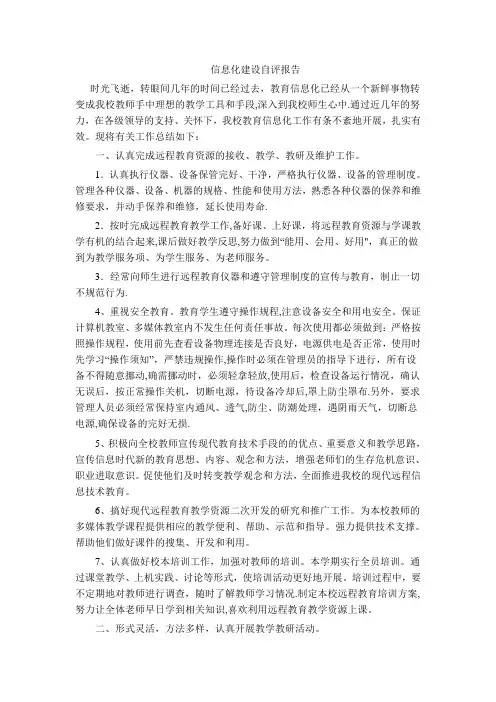 学校信息化工作自评报告