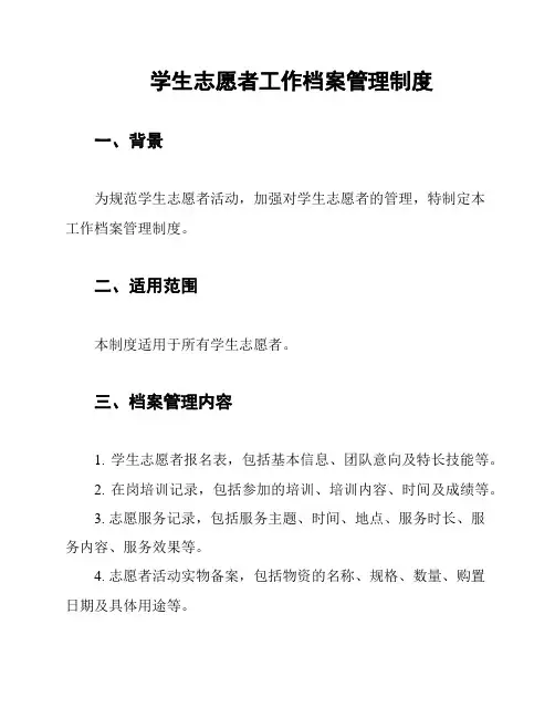 学生志愿者工作档案管理制度
