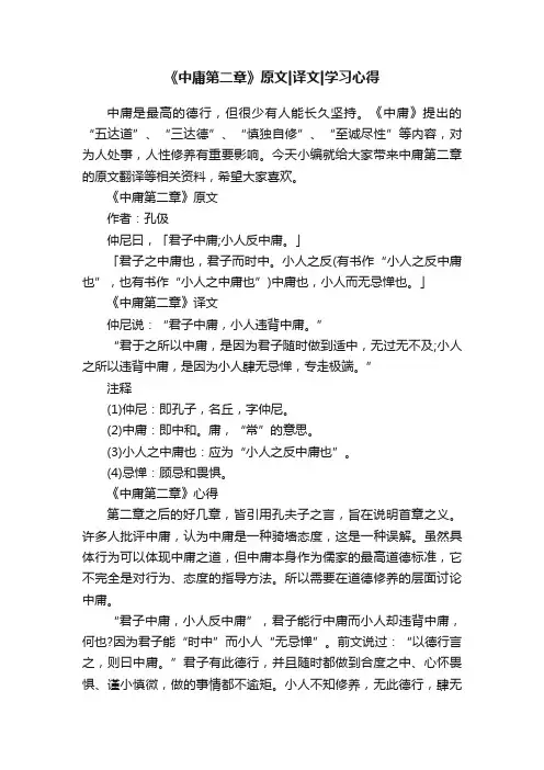 《中庸第二章》原文译文学习心得