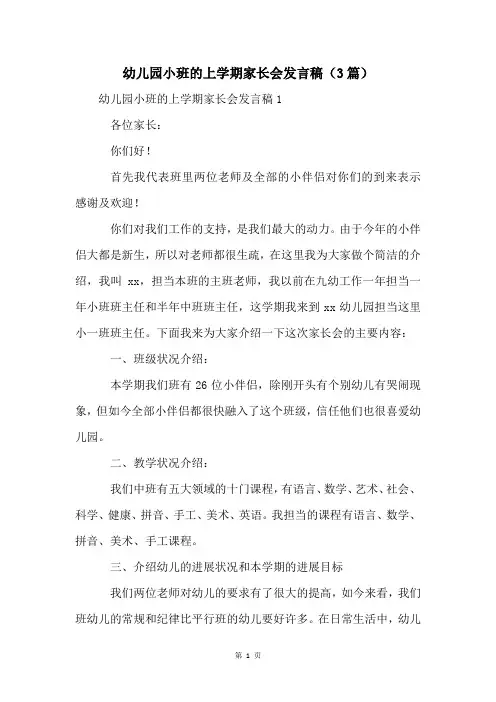 幼儿园小班的上学期家长会发言稿(3篇)