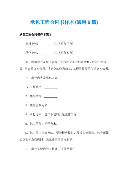承包工程合同书样本(通用8篇)
