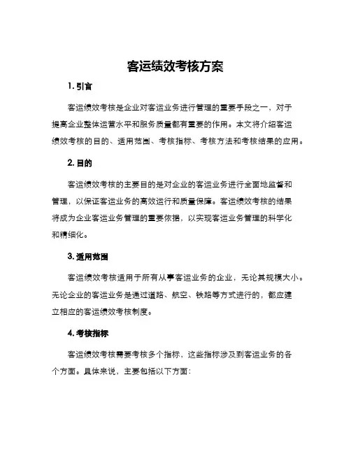 客运绩效考核方案