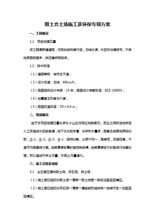 取土弃土场施工及环保专项方案