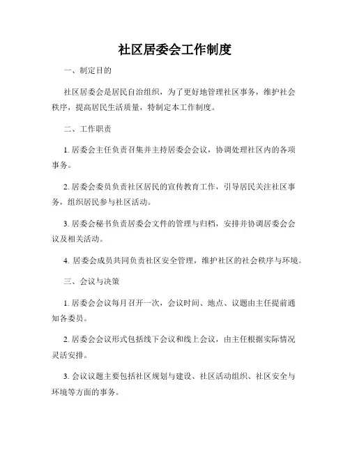 社区居委会工作制度