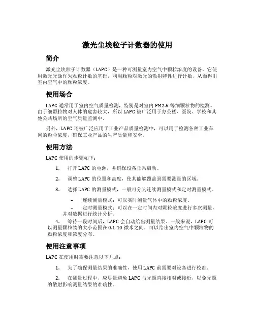 激光尘埃粒子计数器的使用