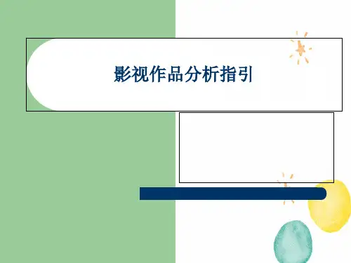 编导艺术培训课件——影视作品分析指引