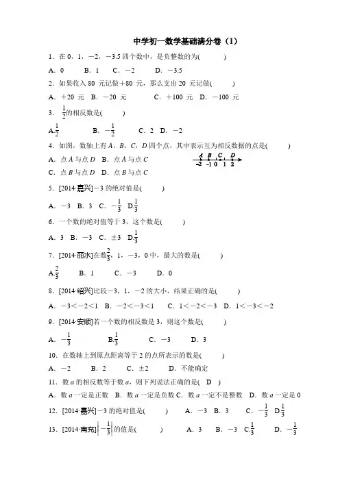 初中数学精品试题:初一数学基础满分卷(1)