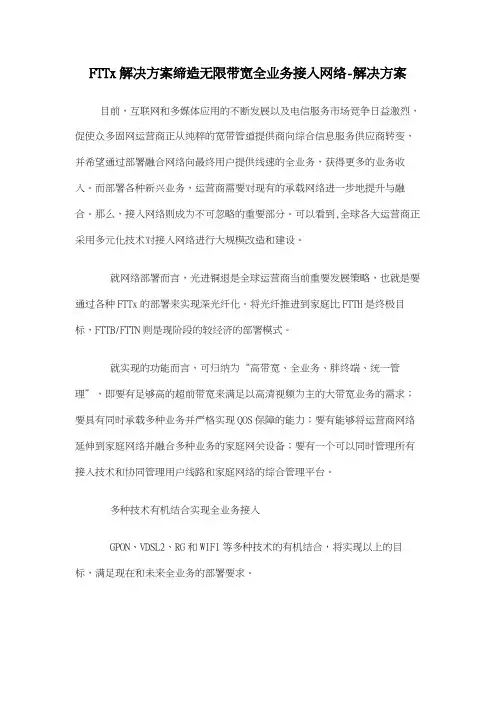 FTTx解决方案缔造无限带宽全业务接入网络-解决方案