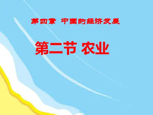 人教版八年级地理上册《第二节中国的经济与发展 农业(1)》PPT课件